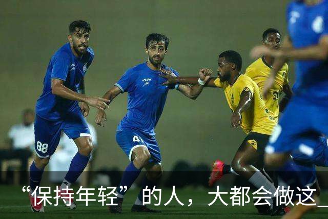 “保持年轻”的人，大都会做这 6 种运动，也是保持冻龄的秘诀