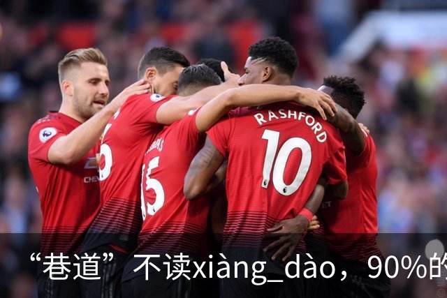 “巷道”不读xiàng dào，90%的人都读错了