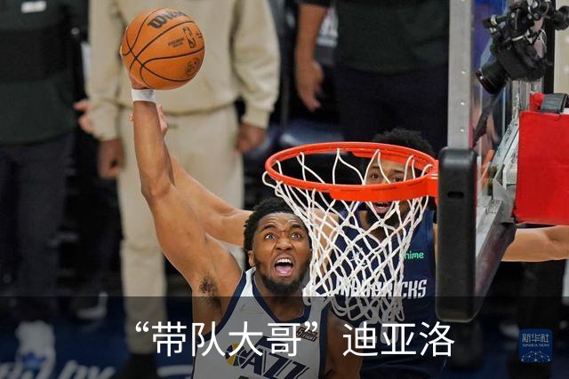 “带队大哥”迪亚洛