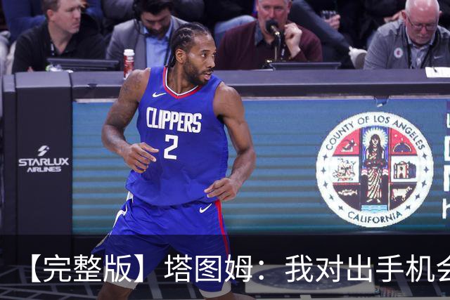 【完整版】塔图姆：我对出手机会很满意 但可能要更好地处理进攻