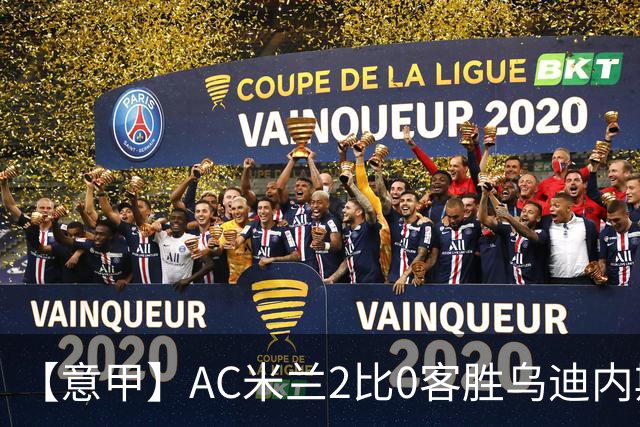 【意甲】AC米兰2比0客胜乌迪内斯，普利希奇闪击