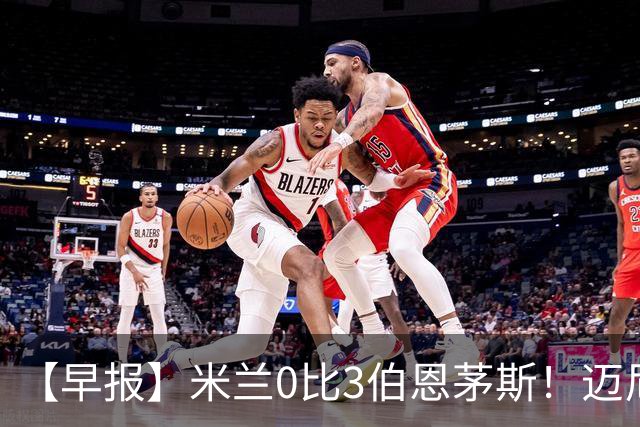 【早报】米兰0比3伯恩茅斯！迈尼昂红点套餐！