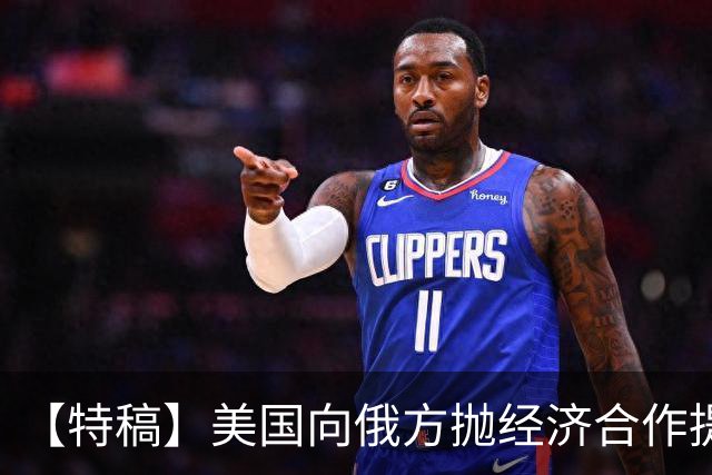 【特稿】美国向俄方抛经济合作提议