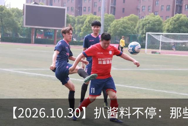 【2026.10.30】扒酱料不停：那些你不知道的八卦一二三