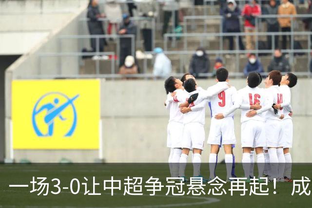 一场3-0让中超争冠悬念再起！成都连失5个冠军点，极端情况：两连败丢冠