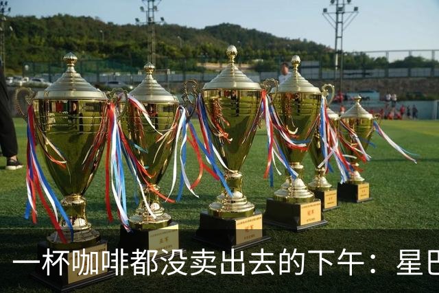 一杯咖啡都没卖出去的下午：星巴克关上的门，把难题推给了别人