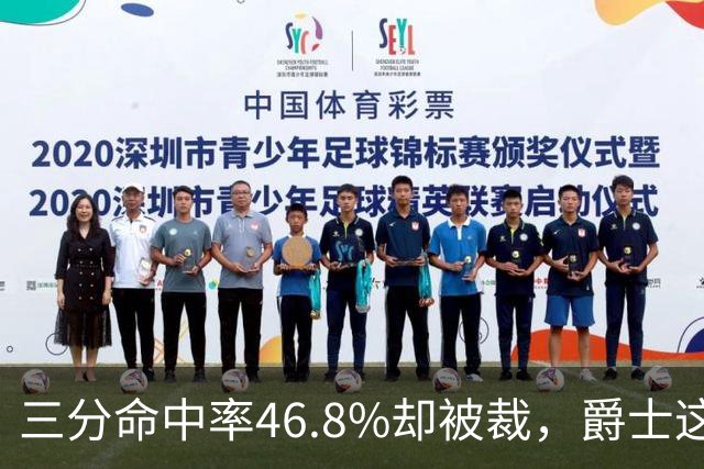 三分命中率46.8%却被裁，爵士这笔操作看不懂