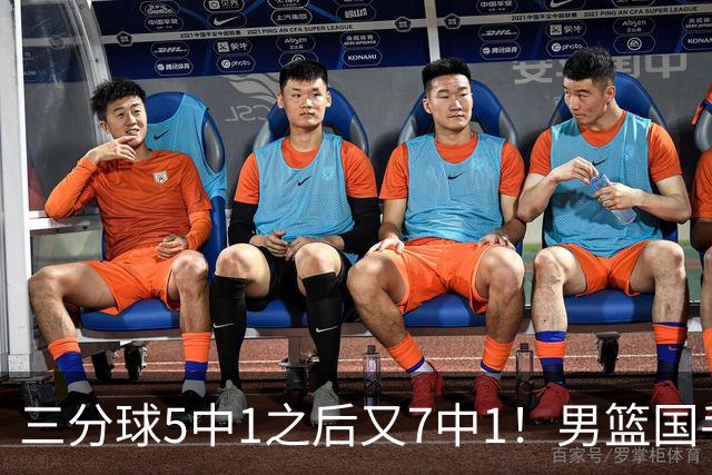 三分球5中1之后又7中1！男篮国手短板藏不住了，郭士强不能再给他机会了