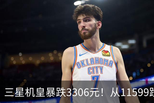 三星机皇暴跌3306元！从11599跌到8293，这次真能捡漏？