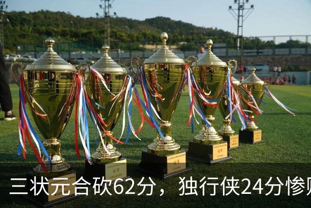 三状元合砍62分，独行侠24分惨败给老鹰！弗拉格26+12，杰伦20+14