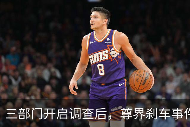三部门开启调查后，尊界刹车事件舆论反转了！