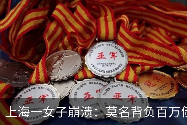 上海一女子崩溃：莫名背负百万债务成“老赖”！竟是前夫冒名签字
