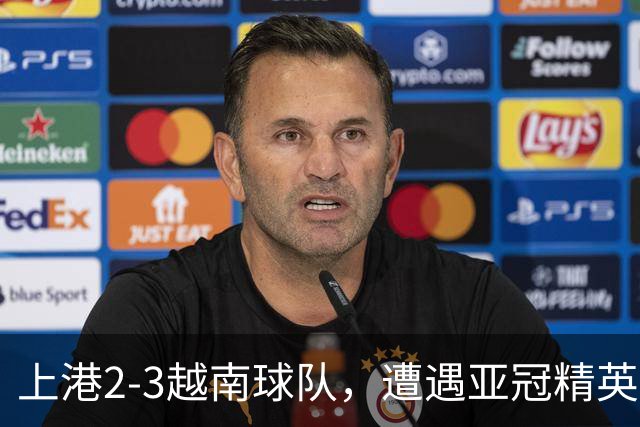 上港2-3越南球队，遭遇亚冠精英赛首败，蒯纪闻伤退，维塔尔失点