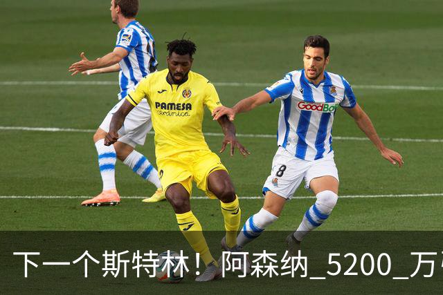 下一个斯特林！阿森纳 5200 万引援打水漂！阿尔特塔要果断清洗