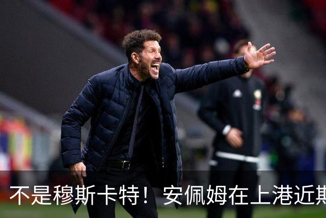 不是穆斯卡特！安佩姆在上港近期比赛状态爆发之后，他就迎来新巅峰
