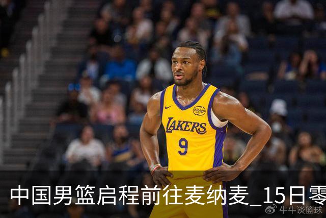 中国男篮启程前往麦纳麦 15日零时对阵巴林队