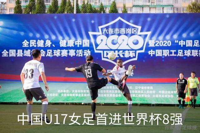中国U17女足首进世界杯8强