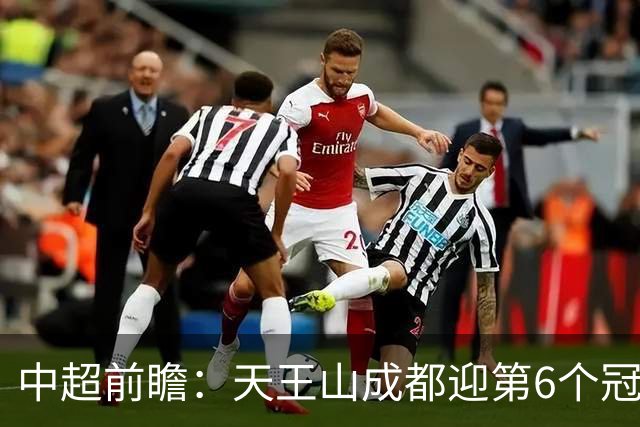 中超前瞻：天王山成都迎第6个冠军点 三镇恐难演奇迹