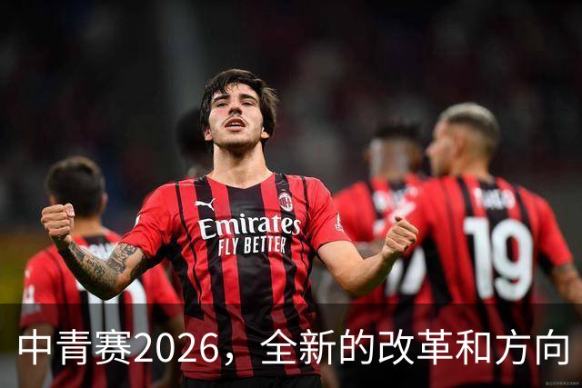 中青赛2026，全新的改革和方向