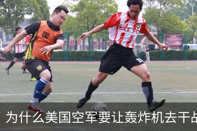 为什么美国空军要让轰炸机去干战斗机的活儿？