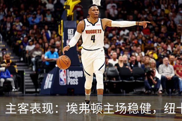 主客表现：埃弗顿主场稳健，纽卡斯尔联客场起伏