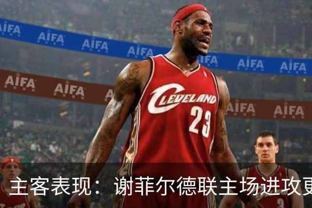 主客表现：谢菲尔德联主场进攻更稳