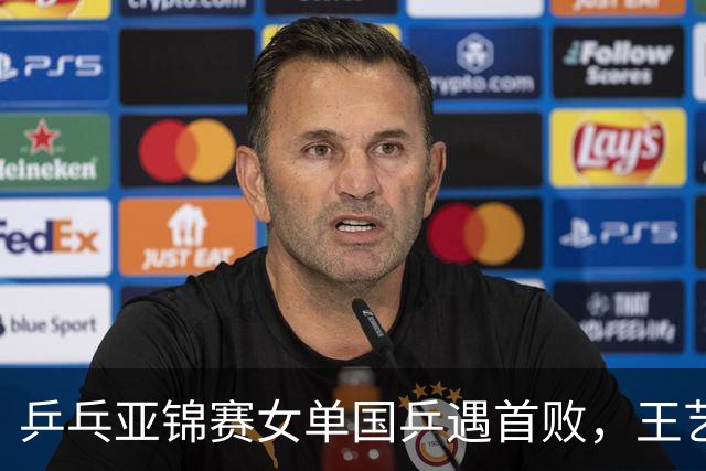 乒乓亚锦赛女单国乒遇首败，王艺迪横扫对手，张本美和轰11比0