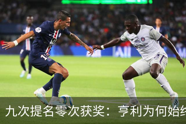 九次提名零次获奖：亨利为何始终无缘金球奖？