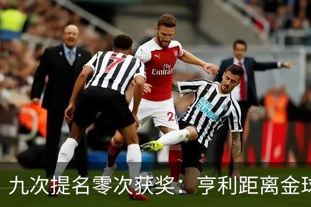 九次提名零次获奖：亨利距离金球奖最近的那次输给了谁？