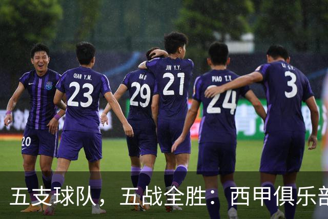 五支球队，五战全胜：西甲俱乐部创造欧冠历史
