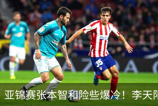 亚锦赛张本智和险些爆冷！李天阳回应3 0向鹏，蒯曼分享胜削球秘诀