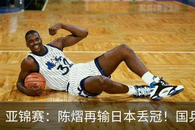 亚锦赛：陈熠再输日本丢冠！国乒混双2-3摘银，松岛辉空如愿以偿