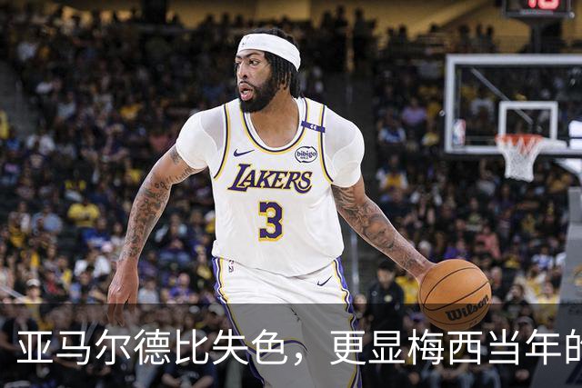 亚马尔德比失色，更显梅西当年的闪耀！穆帅道出了球王有多难复制