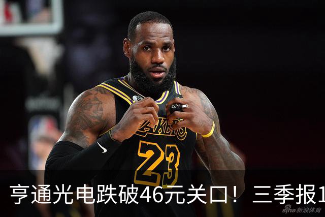 亨通光电跌破46元关口！三季报10.29揭晓，是谁在低位抛售筹码？