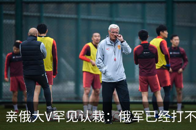 亲俄大V罕见认栽：俄军已经打不了大规模进攻了