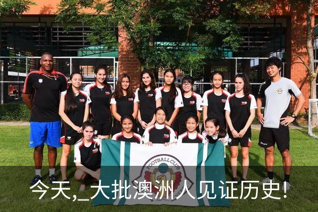 今天, 大批澳洲人见证历史!
