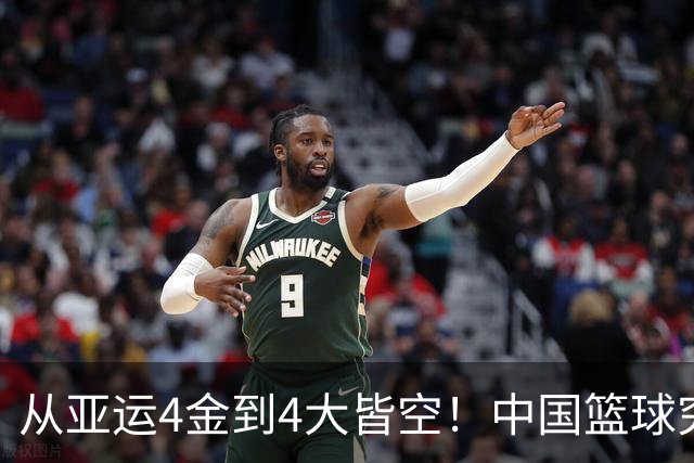 从亚运4金到4大皆空！中国篮球究竟怎么了？篮协迎来大洗牌！郭振明离任，4大候选谁能扛起这烂摊子？球迷一边倒