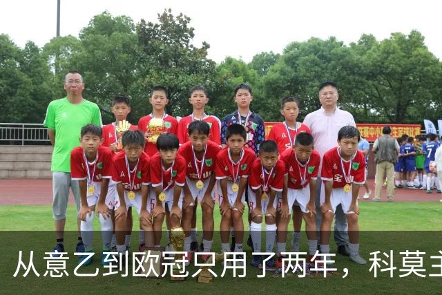 从意乙到欧冠只用了两年，科莫主席：法布雷加斯超出所有预期