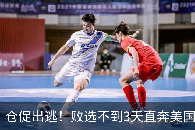 仓促出逃！败选不到3天直奔美国，卢拉炮轰：美国才是他第一祖国