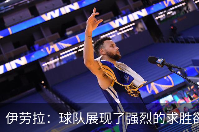 伊劳拉：球队展现了强烈的求胜欲；我们会全力争取晋级四强