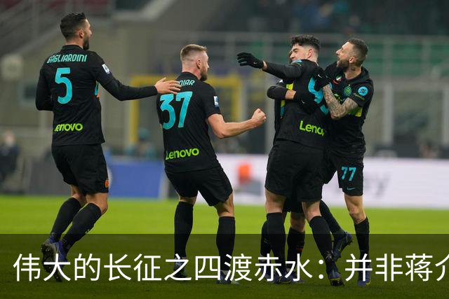 伟大的长征之四渡赤水：并非蒋介石不善作战，而是毛主席太高明？