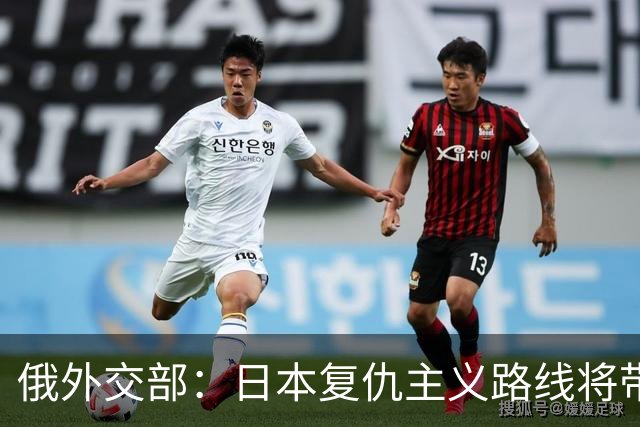 俄外交部：日本复仇主义路线将带来严重后果