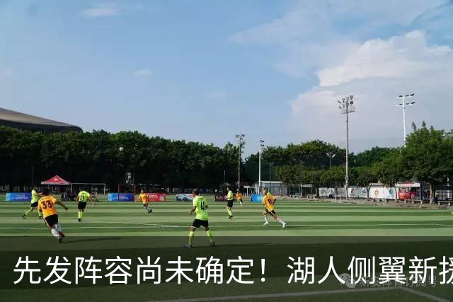 先发阵容尚未确定！湖人侧翼新援未必会稳住一个先发的位置？
