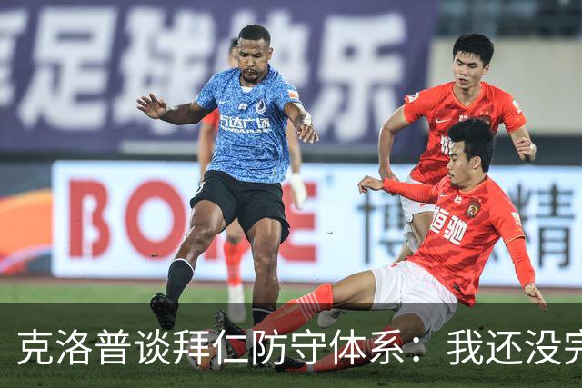 克洛普谈拜仁防守体系：我还没完全看懂，凯恩的角色让我困惑