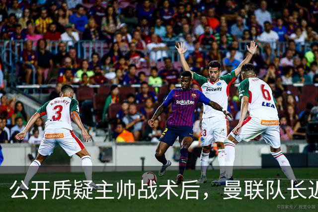 公开质疑主帅战术后，曼联队长近五年来首次被踢出首发