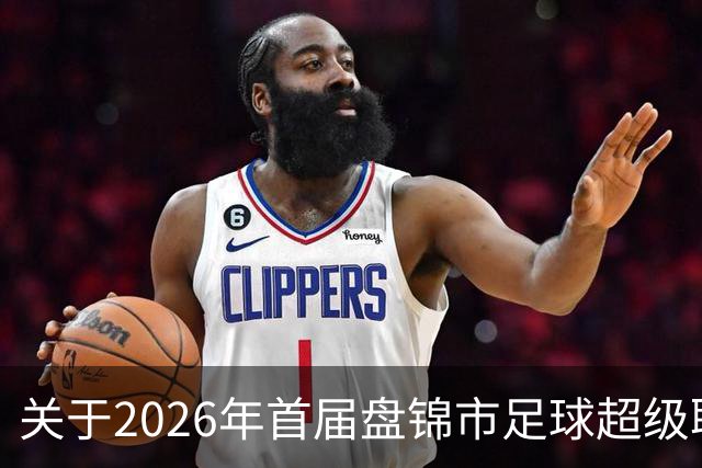 关于2026年首届盘锦市足球超级联赛闭幕式期间公共交通服务保障的通告