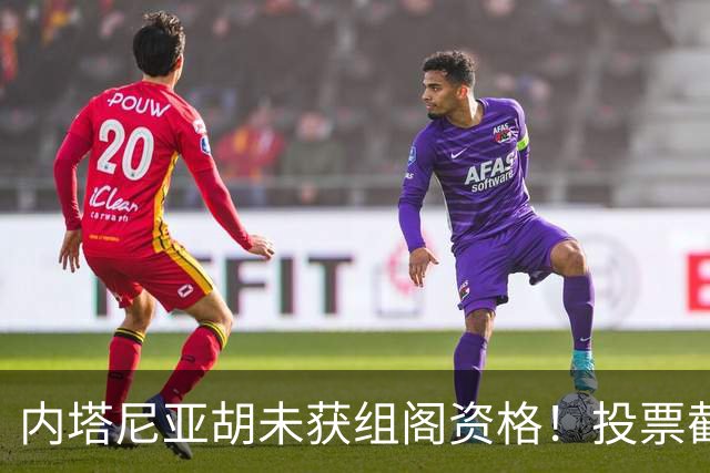 内塔尼亚胡未获组阁资格！投票截止前曾歇斯底里致电：大家都得完