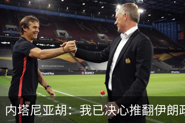 内塔尼亚胡：我已决心推翻伊朗政权，绝不会与拥有核武器的伊朗共存；如果我当选，下一届政府不会允许巴勒斯坦建国