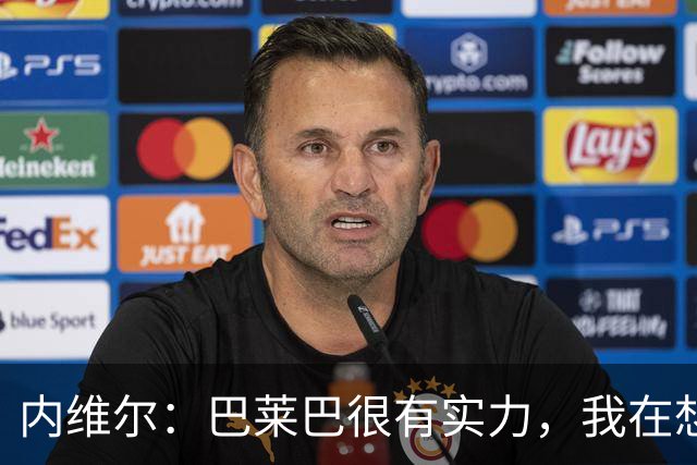 内维尔：巴莱巴很有实力，我在想他和桑托斯的搭档能否固定下来