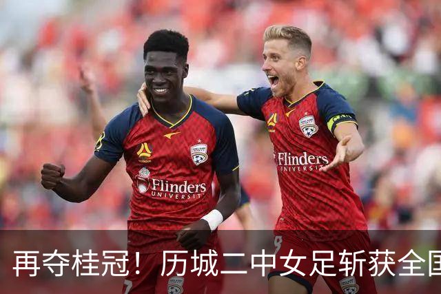 再夺桂冠！历城二中女足斩获全国U14青少年足球邀请赛冠军